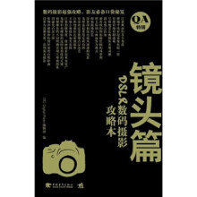 DSLR数码摄影攻略本：镜头篇