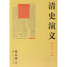 中国历代通俗演义：清史演义（插图本）