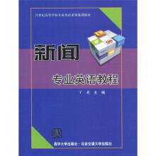 新闻专业英语教程
