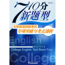710分新题型大英四级考试专项突破与考点透视（附赠CD光盘1张）
