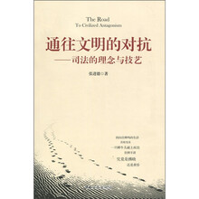 通往文明的对抗：司法理解与技艺