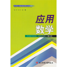 应用数学（第2册）