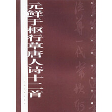 历代墨迹传真:元鲜于枢行草唐人诗十二首