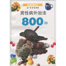男性病外治法800种
