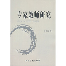 专家教师研究