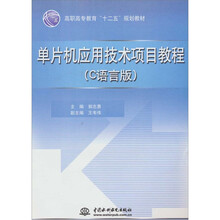 单片机应用技术项目教程（C 语言版）