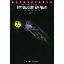 教育行政组织的发展与创新：对基层教育行政的个案研究