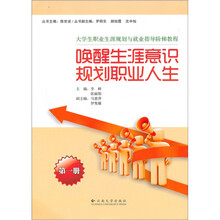 唤醒生涯意识·规划职业人生(第1册)