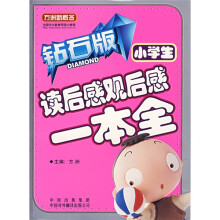 方洲新概念:小学生读后感观后感一本全(钻石版)