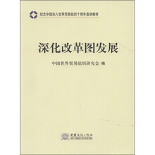 纪念中国加入世界贸易组织十周年宣讲教材：深化改革图发展