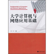 大学计算机与网络应用基础