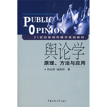 21世纪新闻传播学基础教材：舆论学原理方法与应用