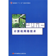 高职高专十一五规划示范教材：计算机网络技术