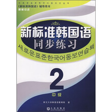 《新标准韩国语》辅导用书：新标准韩国语同步练习（中级2）