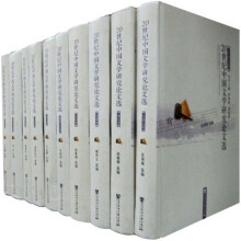 20世纪中国文学研究论文选（套装共10册）