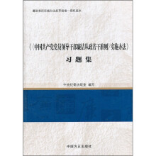 《中国共产党党员领导干部廉洁从政若干准则>实施办法》(习题集)