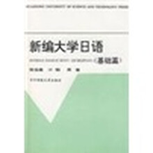 新编大学日语(基础篇)