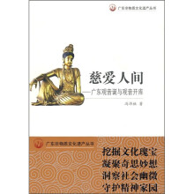 慈爱人间：广东观音诞与观音开库