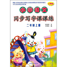 小学语文同步写字课课练(2年级上册)(人教版)