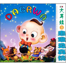 大耳娃8：患难见真情