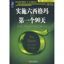 实施六西格玛的第一个90天