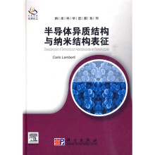 半导体异质结构与纳米结构表征(导读版)