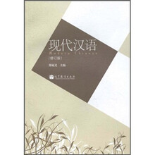 现代汉语（修订版）