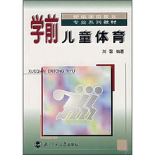 新编学前教育专业系列教材：学前儿童体育