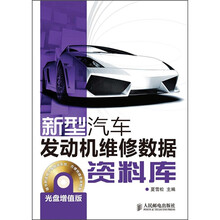 新型汽车发动机维修数据资料库（增值版）（附CD光盘1张）