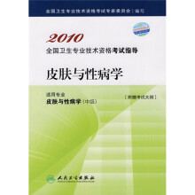 2010全国卫生专业技术资格考试指导：皮肤与性病学（附考试大纲）