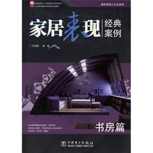 家居表现经典案例（书房篇）（附CD-ROM光盘1张）