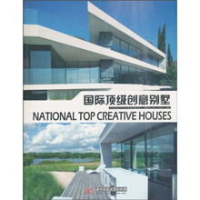 国际顶级创意别墅