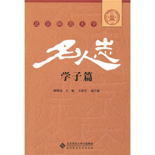北京师范大学名人志：学子篇