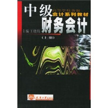 中级财务会计（套装上下册）