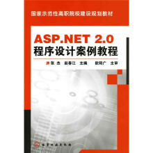 ASP.NET2.0程序设计案例教程
