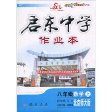 启东中学作业本：8年级数学（2010秋上）（北京师大版）（附试卷1份）