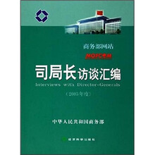 司局长访谈汇编（2005年度）