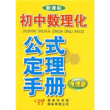 新课标·初中数理化公式定理手册（便携版）