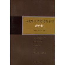 马克思主义文化哲学与现代性