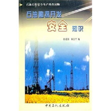 石油勘探开发安全知识