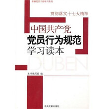 贯彻落实十七大精神：中国共产党党员行为规范学习读本