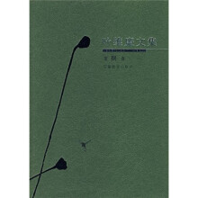 叶维廉文集（第8卷）