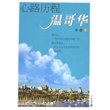 心路历程温哥华