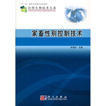 家畜性别控制技术