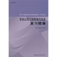 全国一级建造师执业资格考试辅导：市政公用工程管理与实务复习题集（2009年版）