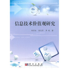 信息技术价值观研究