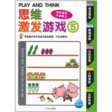 思维激发游戏书5