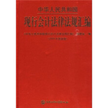 中华人民共和国现行会计法律法规汇编