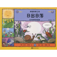 体验科学工坊·日出日落：白天和黑夜的故事
