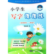 小学生写字课课练(1下人教新课标)